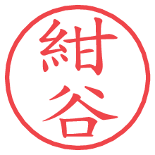 紺谷.pngの電子印鑑／ハンコ画像