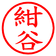 紺谷_b.pngの電子印鑑／ハンコ画像