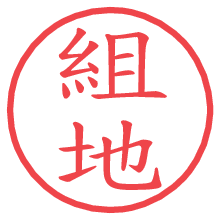 組地の電子印鑑／ハンコ画像