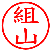 組山_b.pngの電子印鑑／ハンコ画像