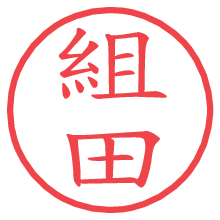 組田.pngの電子印鑑／ハンコ画像