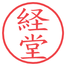 経堂の電子印鑑／ハンコ画像