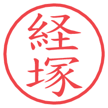 経塚.pngの電子印鑑／ハンコ画像