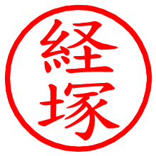 経塚_b.pngの電子印鑑／ハンコ画像