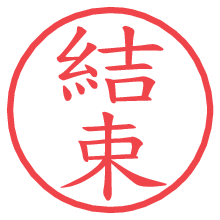 結束.pngの電子印鑑／ハンコ画像