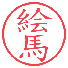 絵馬の電子印鑑／ハンコ画像