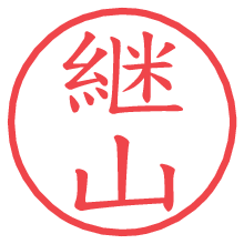 継山.pngの電子印鑑／ハンコ画像