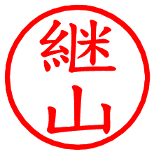 継山_b.pngの電子印鑑／ハンコ画像