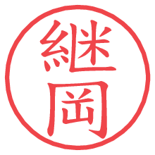 継岡の電子印鑑／ハンコ画像