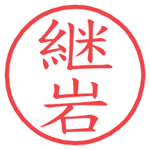 継岩.pngの電子印鑑／ハンコ画像