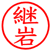 継岩_b.pngの電子印鑑／ハンコ画像