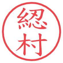 綛村.pngの電子印鑑／ハンコ画像