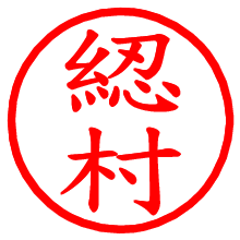 綛村_b.pngの電子印鑑／ハンコ画像