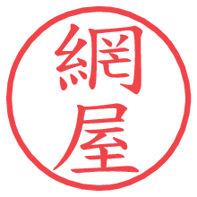 網屋の電子印鑑／ハンコ画像