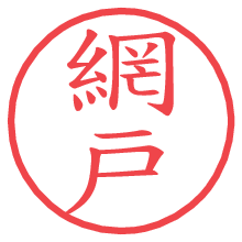 網戸.pngの電子印鑑／ハンコ画像