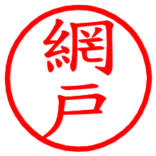 網戸_b.pngの電子印鑑／ハンコ画像