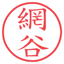 網谷の電子印鑑／ハンコ画像