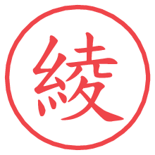 綾の電子印鑑／ハンコ画像