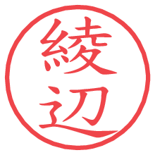 綾辺.pngの電子印鑑／ハンコ画像