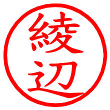 綾辺_b.pngの電子印鑑／ハンコ画像