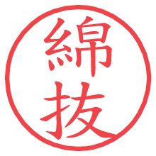 綿抜.pngの電子印鑑／ハンコ画像