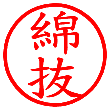 綿抜_b.pngの電子印鑑／ハンコ画像