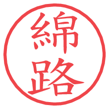 綿路.pngの電子印鑑／ハンコ画像