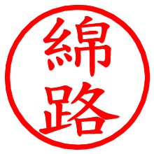 綿路_b.pngの電子印鑑／ハンコ画像