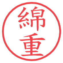 綿重.pngの電子印鑑／ハンコ画像