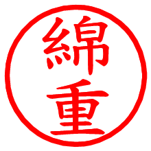 綿重_b.pngの電子印鑑／ハンコ画像