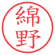 綿野の電子印鑑／ハンコ画像