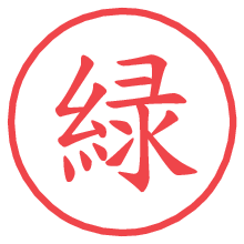 緑.pngの電子印鑑／ハンコ画像