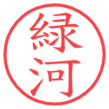 緑河の電子印鑑／ハンコ画像