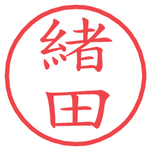 緒田.pngの電子印鑑／ハンコ画像