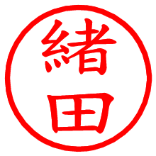 緒田_b.pngの電子印鑑／ハンコ画像