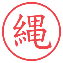 縄.pngの電子印鑑／ハンコ画像