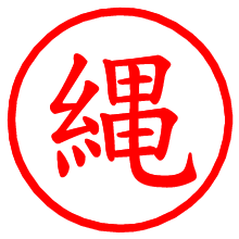 縄_b.pngの電子印鑑／ハンコ画像