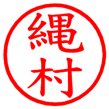 縄村_b.pngの電子印鑑／ハンコ画像
