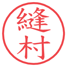 縫村.pngの電子印鑑／ハンコ画像