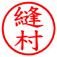 縫村_b.pngの電子印鑑／ハンコ画像