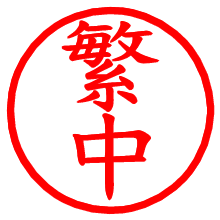 繁中_b.pngの電子印鑑／ハンコ画像