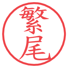 繁尾の電子印鑑／ハンコ画像