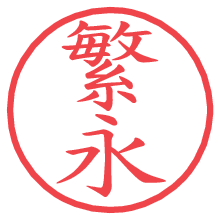 繁永.pngの電子印鑑／ハンコ画像