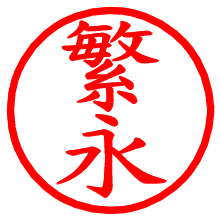 繁永_b.pngの電子印鑑／ハンコ画像