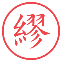 繆の電子印鑑／ハンコ画像