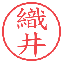 織井.pngの電子印鑑／ハンコ画像