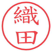 織田.pngの電子印鑑／ハンコ画像