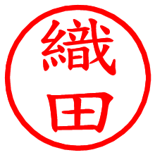 織田_b.pngの電子印鑑／ハンコ画像