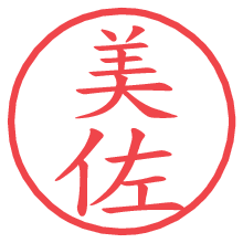 美佐.pngの電子印鑑／ハンコ画像