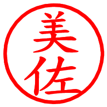美佐_b.pngの電子印鑑／ハンコ画像